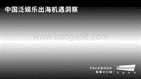 中国泛娱乐出海机遇洞察.pdf