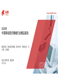 2020年中国移动医疗器械行业精品报告.pdf