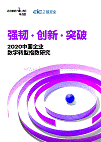 2020中国企业数字转型指数研究.pdf