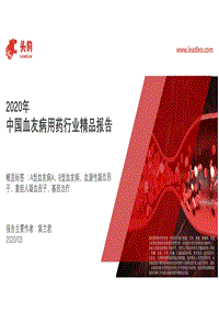 2020年中国血友病用药行业精品报告.pdf