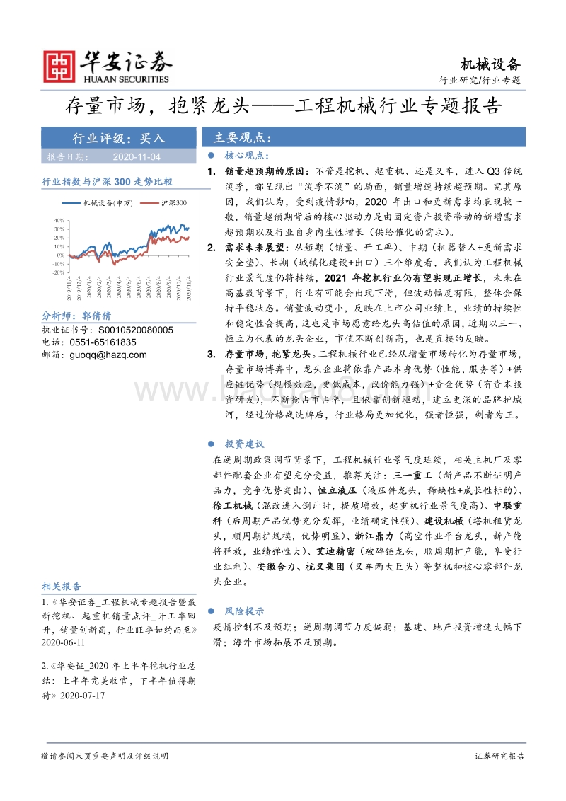 工程机械行业专题报告：存量市场，抱紧龙头.pdf_第1页