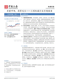 工程机械行业专题报告：存量市场，抱紧龙头.pdf