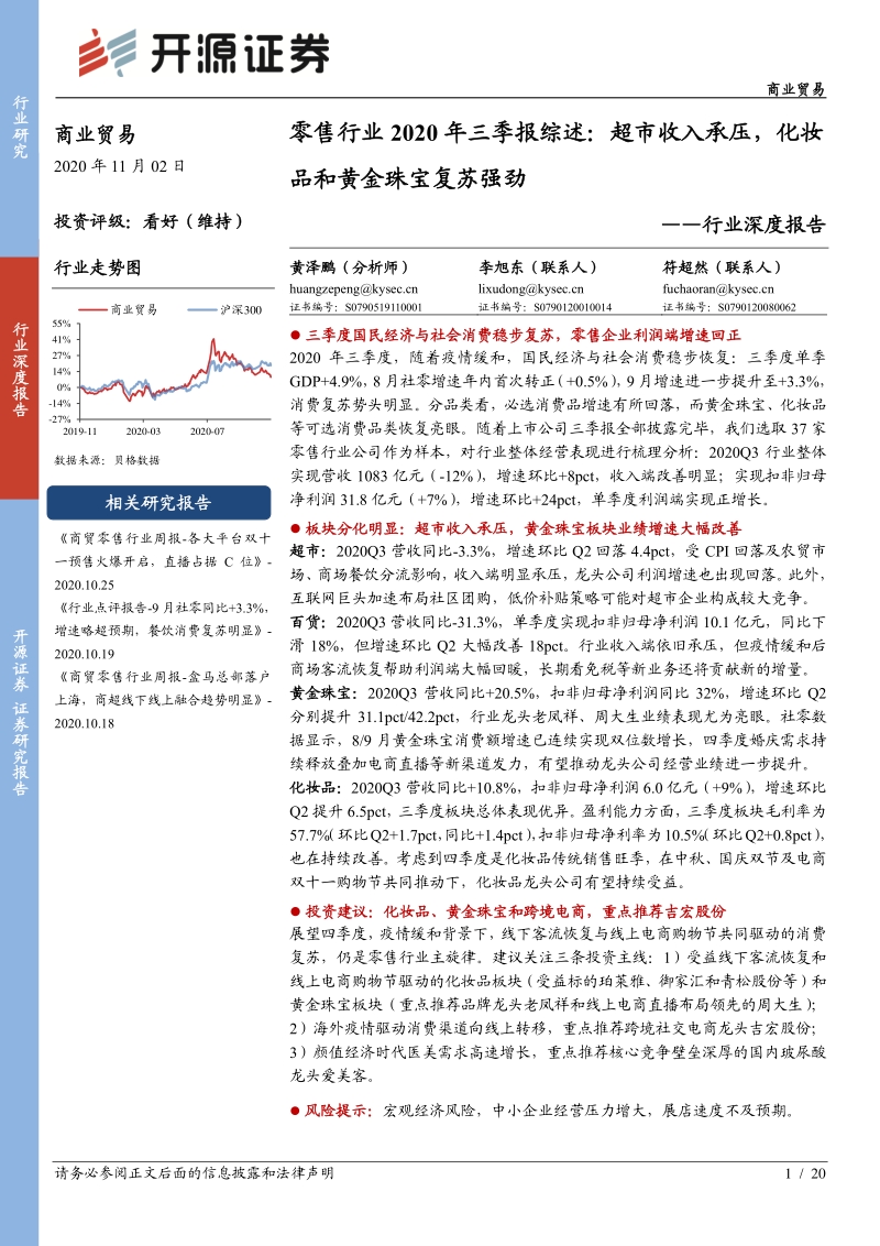 零售行业2020年三季报综述.pdf_第1页