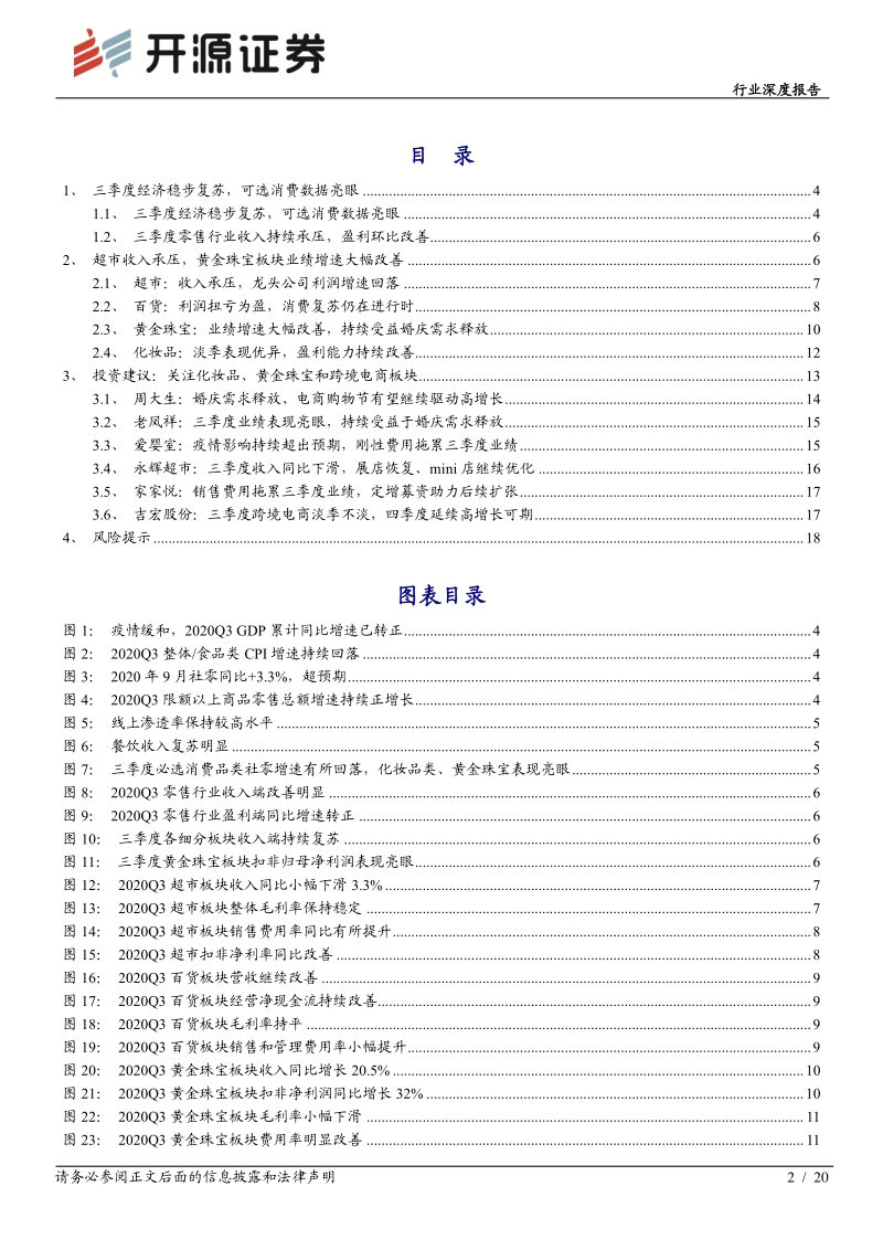 零售行业2020年三季报综述.pdf_第2页