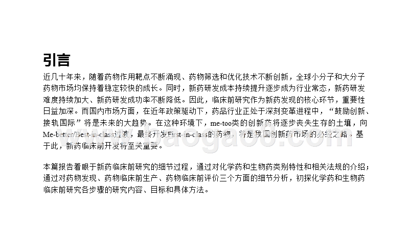 2020-2021浅析药物临床前研究过程分析报告.pptx_第2页