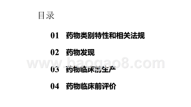 2020-2021浅析药物临床前研究过程分析报告.pptx_第3页