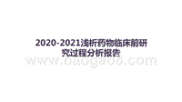 2020-2021浅析药物临床前研究过程分析报告.pptx