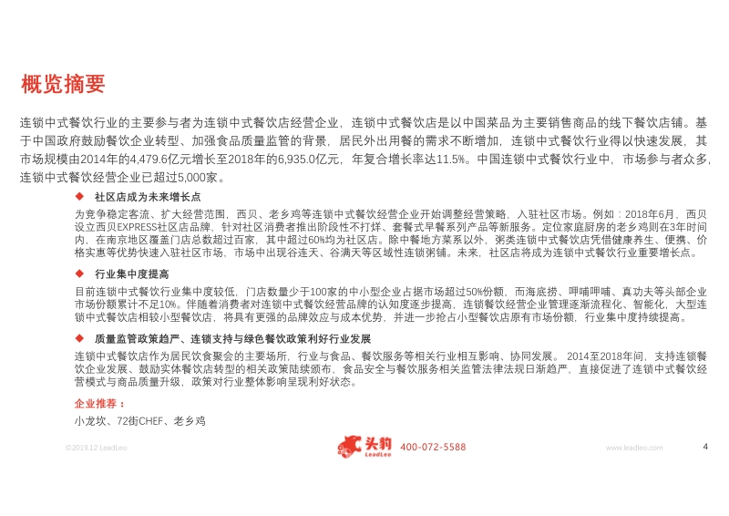 2019年中国连锁中式餐饮行业概览.pdf_第4页
