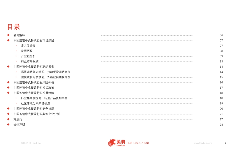 2019年中国连锁中式餐饮行业概览.pdf_第5页