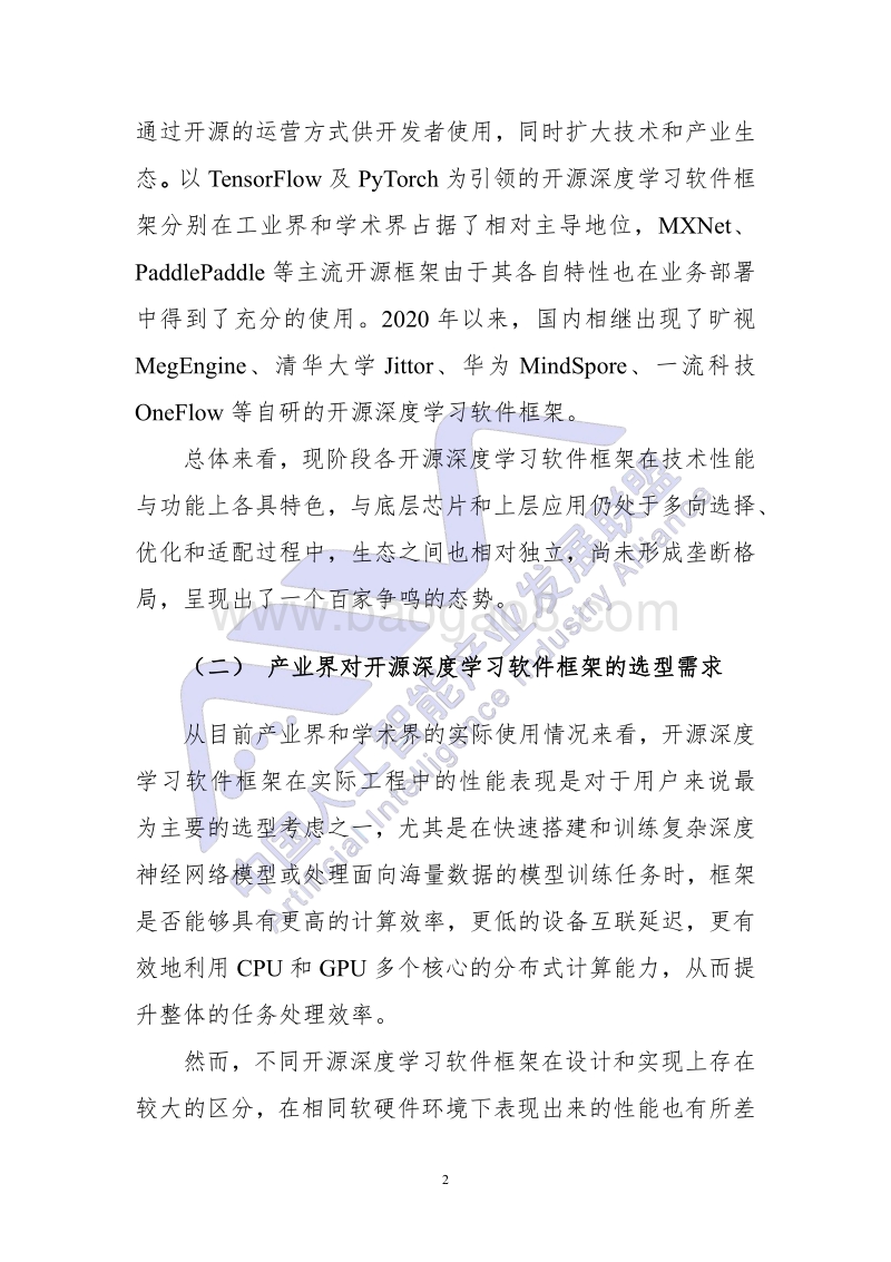 首轮开源深度学习软件框架测试报告.pdf_第2页