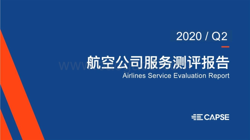 2020年Q2航空公司服务测评报告.pdf_第1页