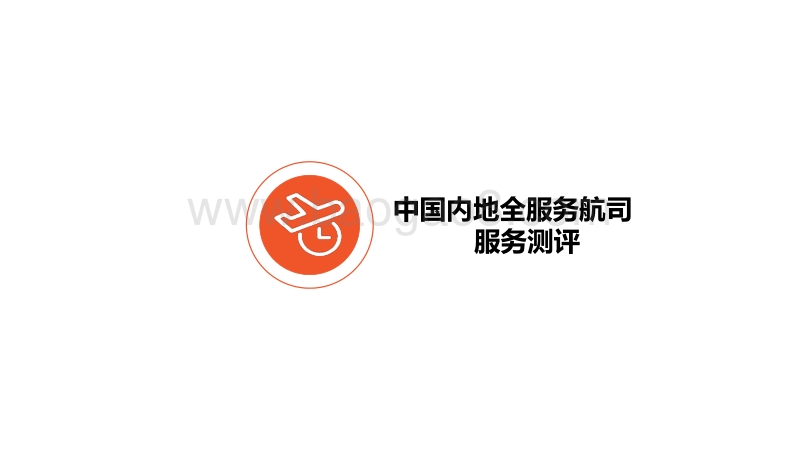 2020年Q2航空公司服务测评报告.pdf_第5页