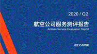 2020年Q2航空公司服务测评报告.pdf