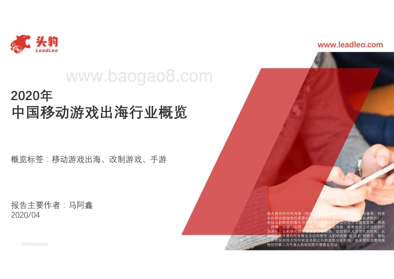 2020年中国移动游戏出海行业概览.pdf_第1页