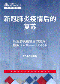 服务式公寓：核心变革.pdf