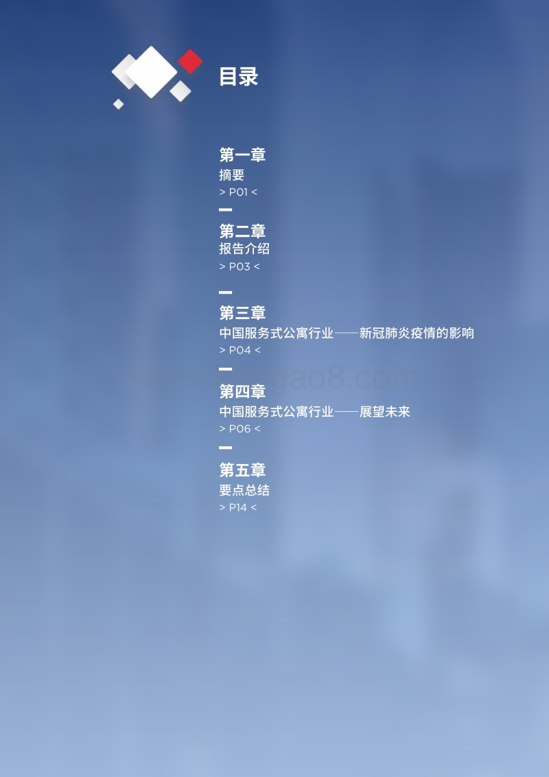 服务式公寓：核心变革.pdf_第2页