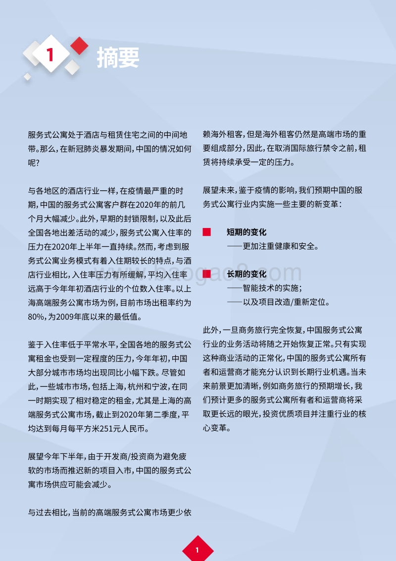 服务式公寓：核心变革.pdf_第3页