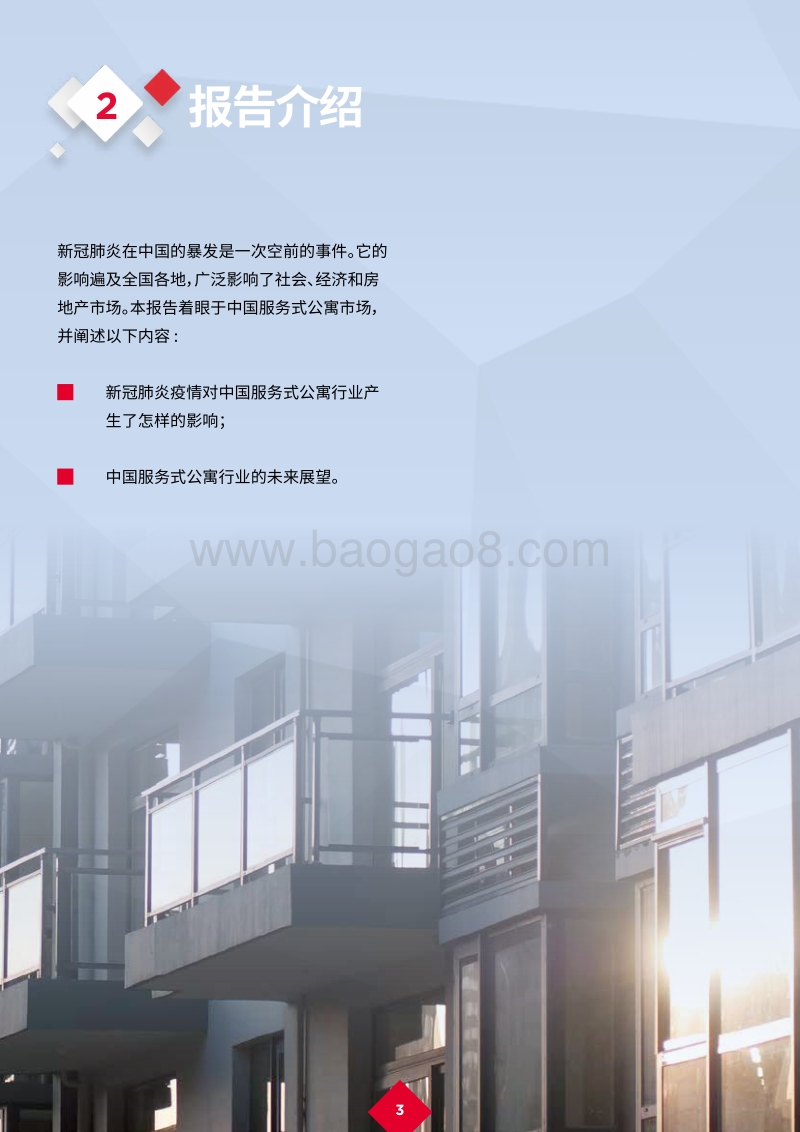 服务式公寓：核心变革.pdf_第5页