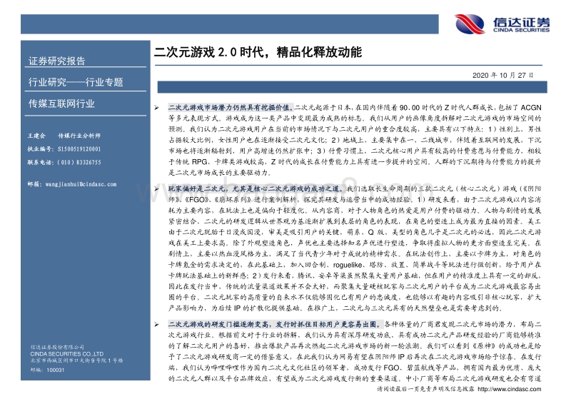 游戏细分品类系列报告（一）：二次元游戏2.0时代，精品化释放动能.pdf_第2页
