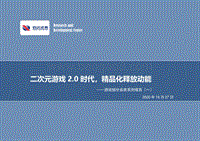 游戏细分品类系列报告（一）：二次元游戏2.0时代，精品化释放动能.pdf