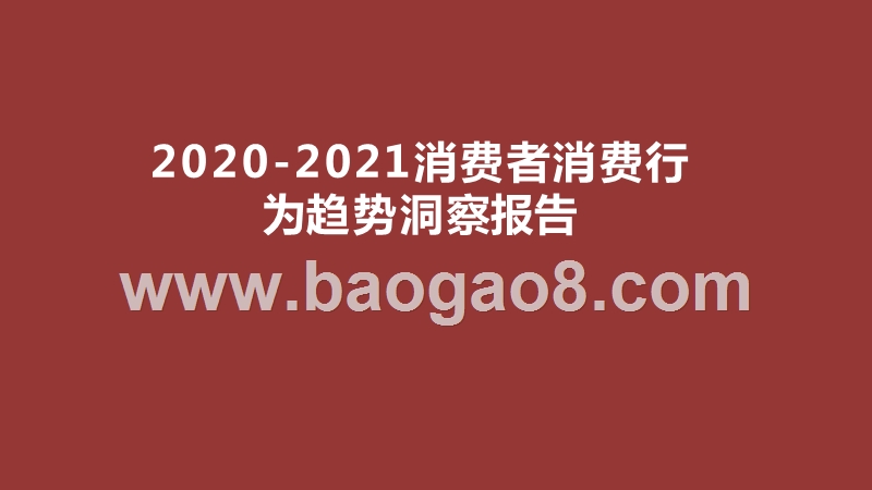 2020-2021消费者消费行为趋势洞察报告.pptx_第1页