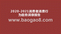 2020-2021消费者消费行为趋势洞察报告.pptx