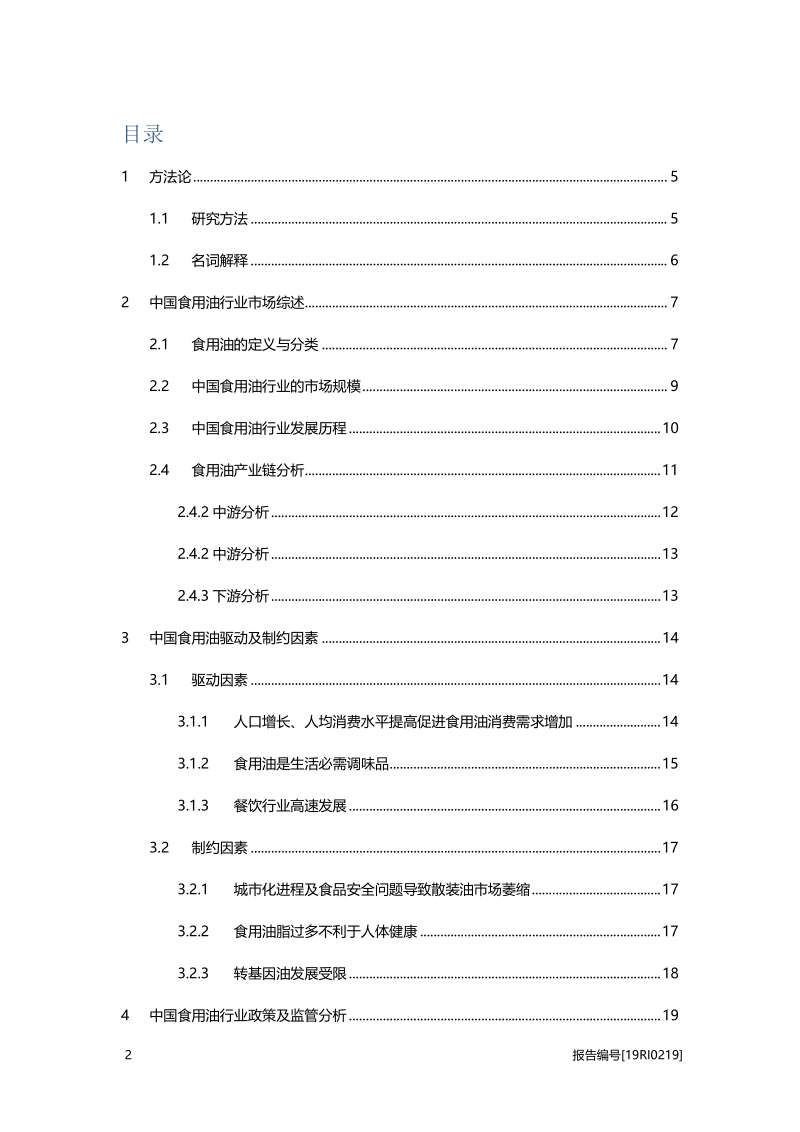 食用油研究：行业进入平稳发展期，市场格局日渐明晰.pdf_第2页