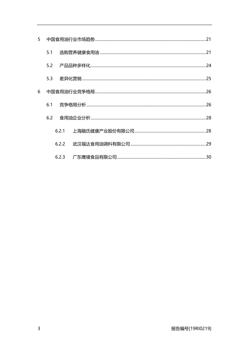 食用油研究：行业进入平稳发展期，市场格局日渐明晰.pdf_第3页