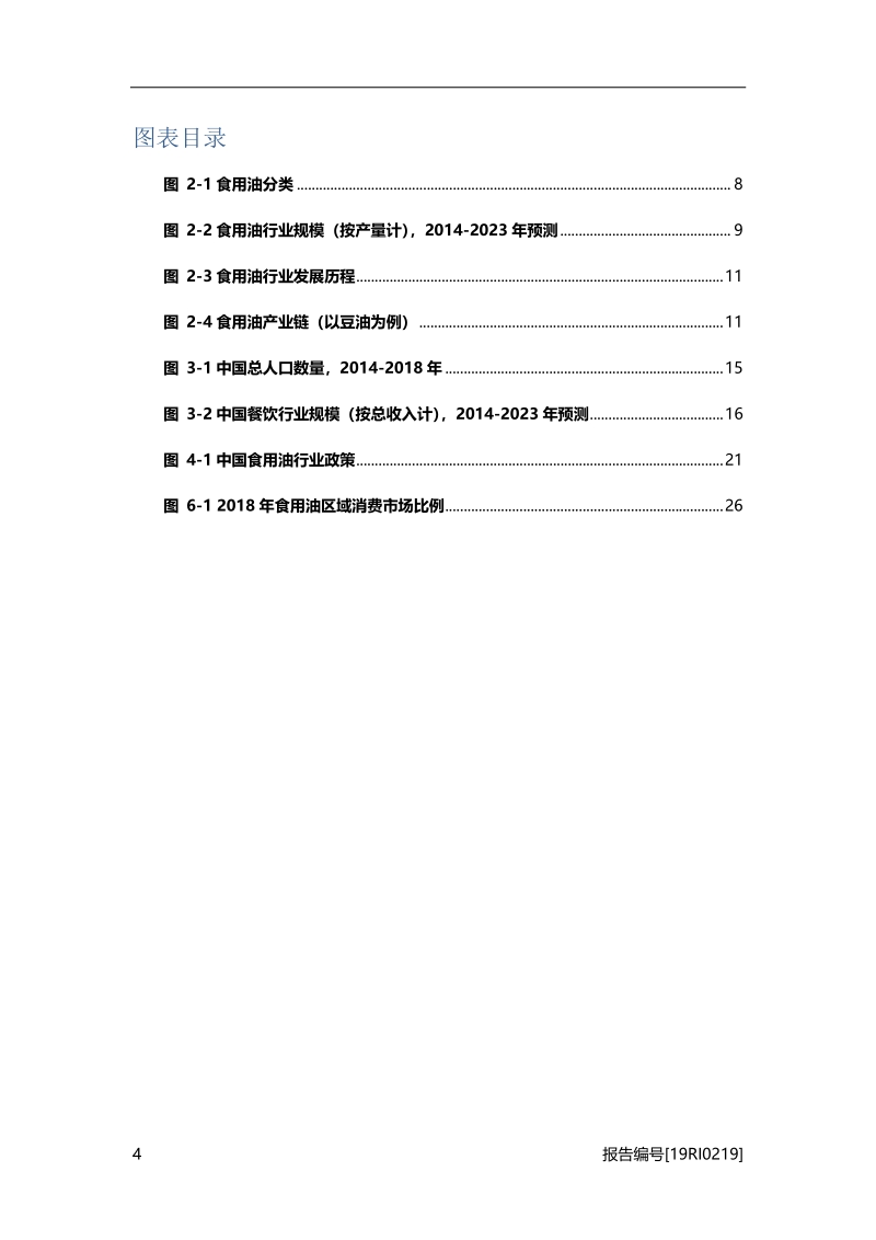 食用油研究：行业进入平稳发展期，市场格局日渐明晰.pdf_第4页