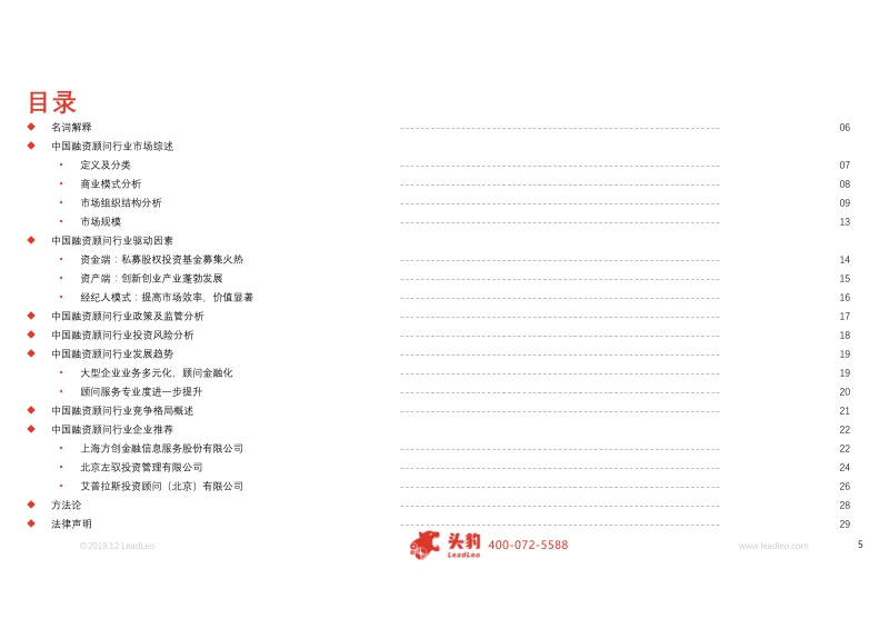 2019年中国融资顾问行业概览.pdf_第5页
