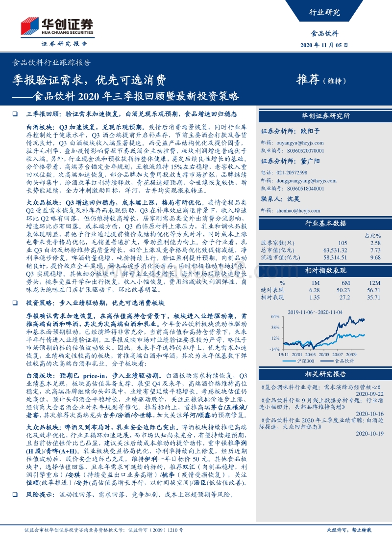 食品饮料2020年三季报回顾暨最新投资策略.pdf_第1页