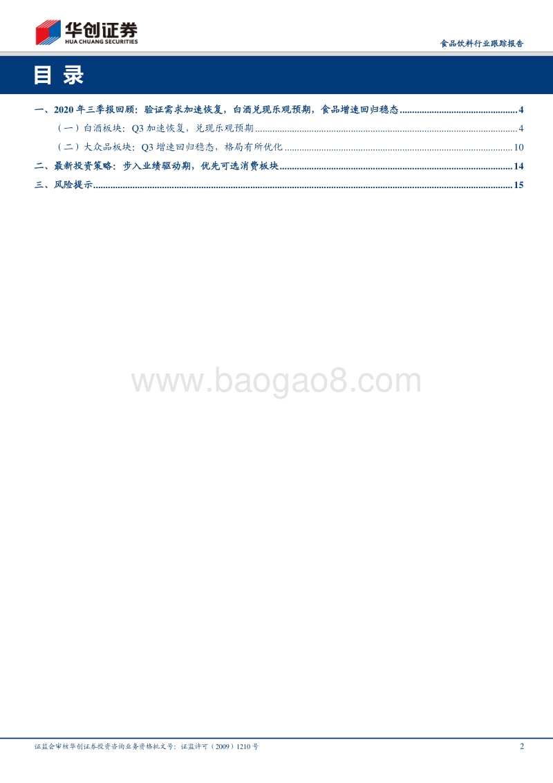 食品饮料2020年三季报回顾暨最新投资策略.pdf_第2页