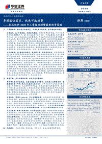 食品饮料2020年三季报回顾暨最新投资策略.pdf