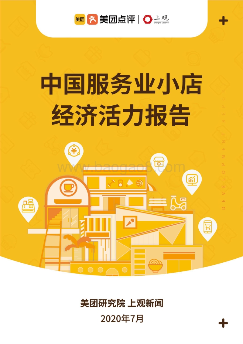 中国服务业小店经济活力报告.pdf_第1页