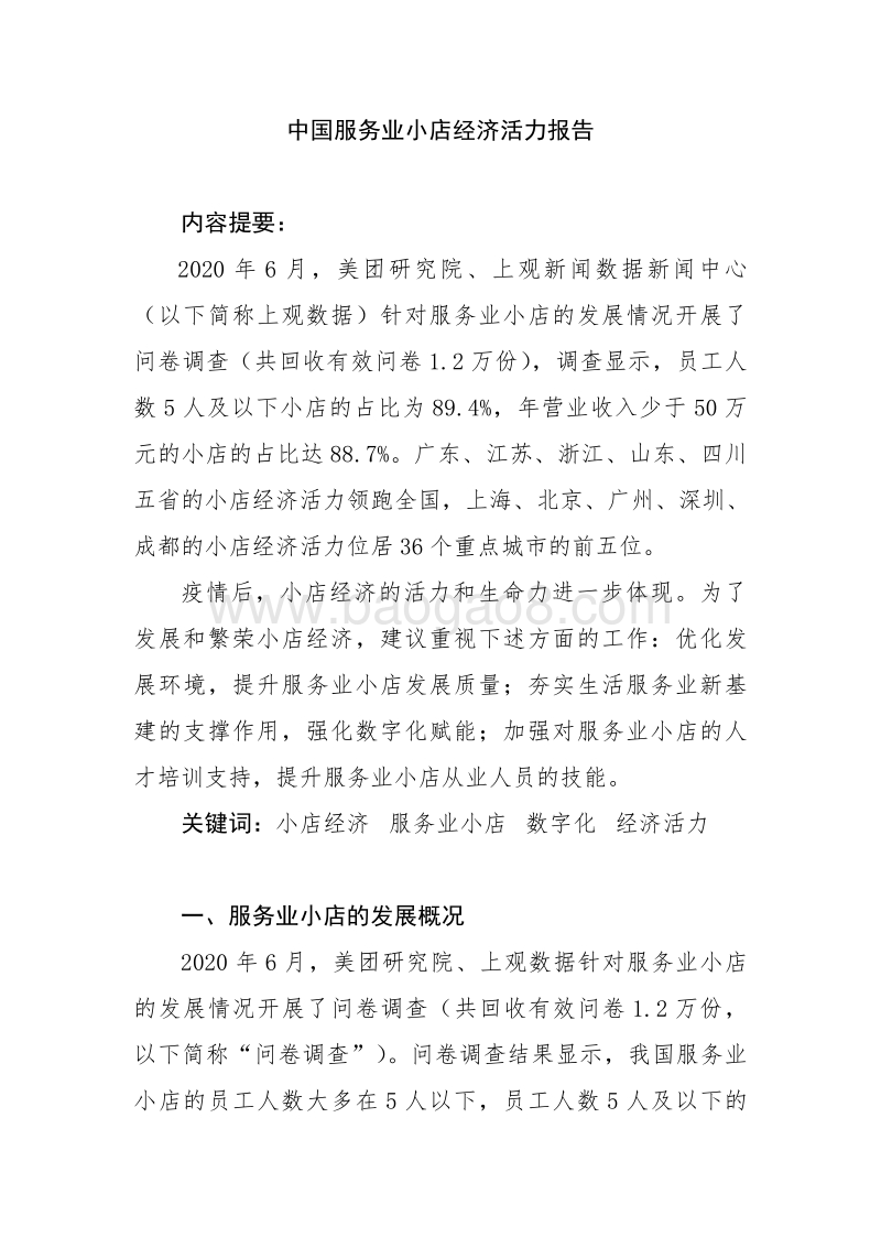 中国服务业小店经济活力报告.pdf_第2页
