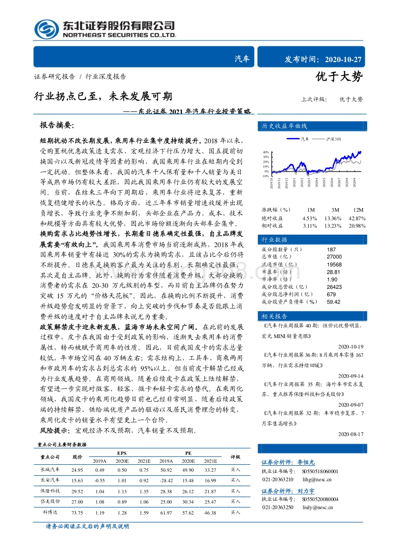 2021年汽车行业投资策略：行业拐点已至，未来发展可期.pdf