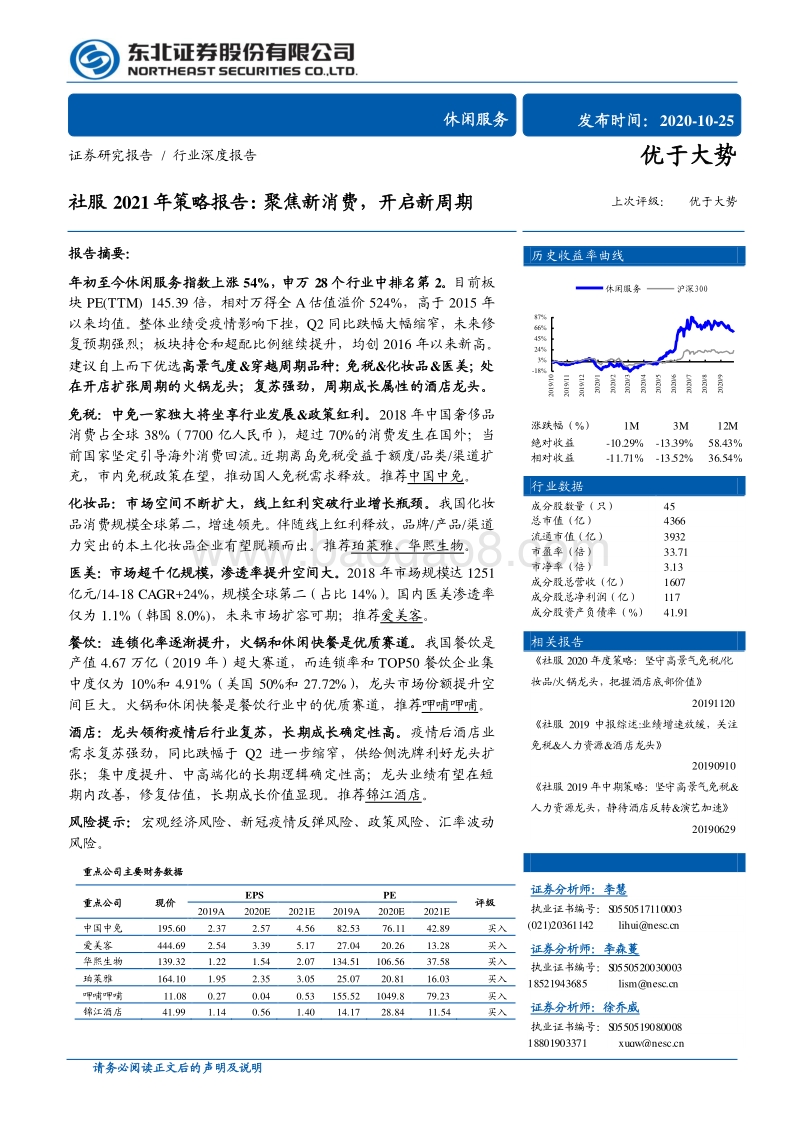 社服2021年策略报告：聚焦新消费，开启新周期.pdf_第1页