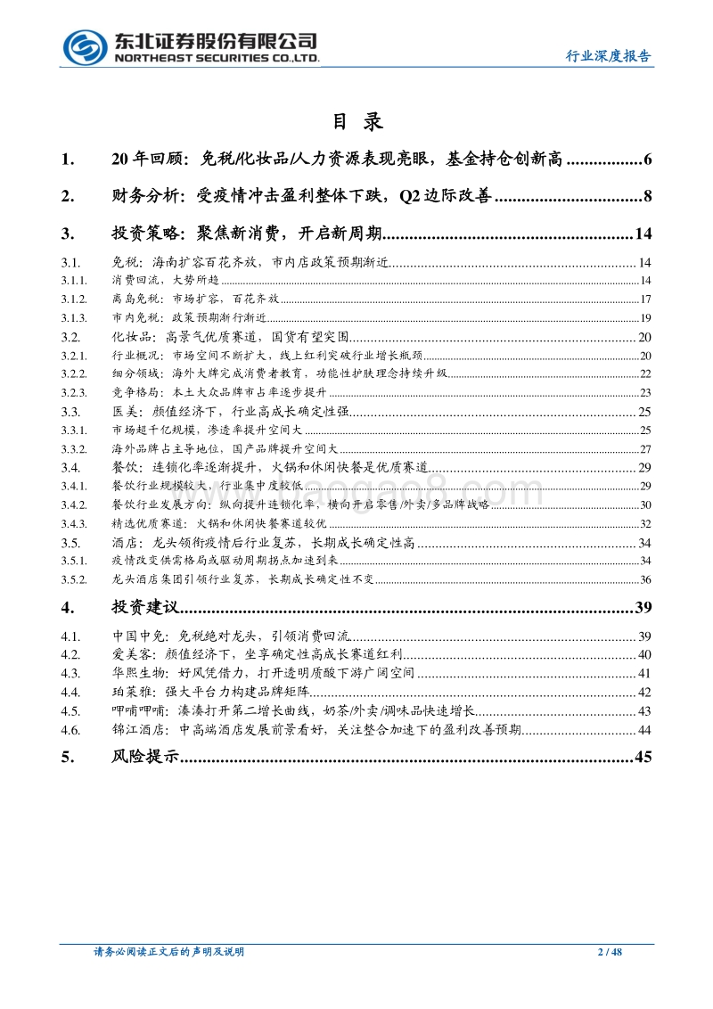 社服2021年策略报告：聚焦新消费，开启新周期.pdf_第2页