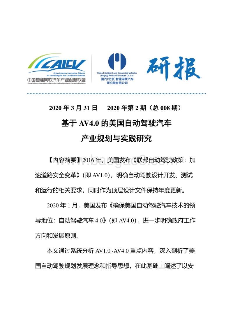 基于AV4.0的美国自动驾驶汽车产业规划与实践研究.pdf_第1页