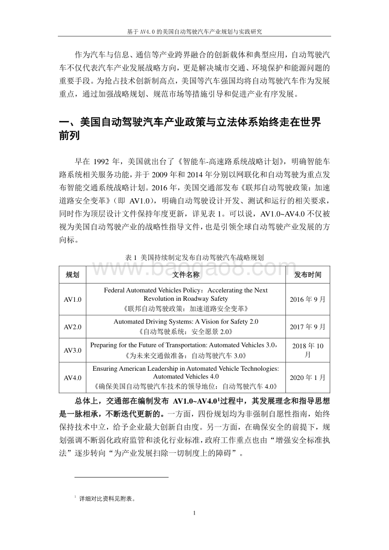基于AV4.0的美国自动驾驶汽车产业规划与实践研究.pdf_第3页