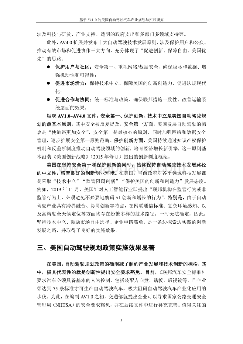 基于AV4.0的美国自动驾驶汽车产业规划与实践研究.pdf_第5页