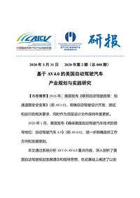 基于AV4.0的美国自动驾驶汽车产业规划与实践研究.pdf