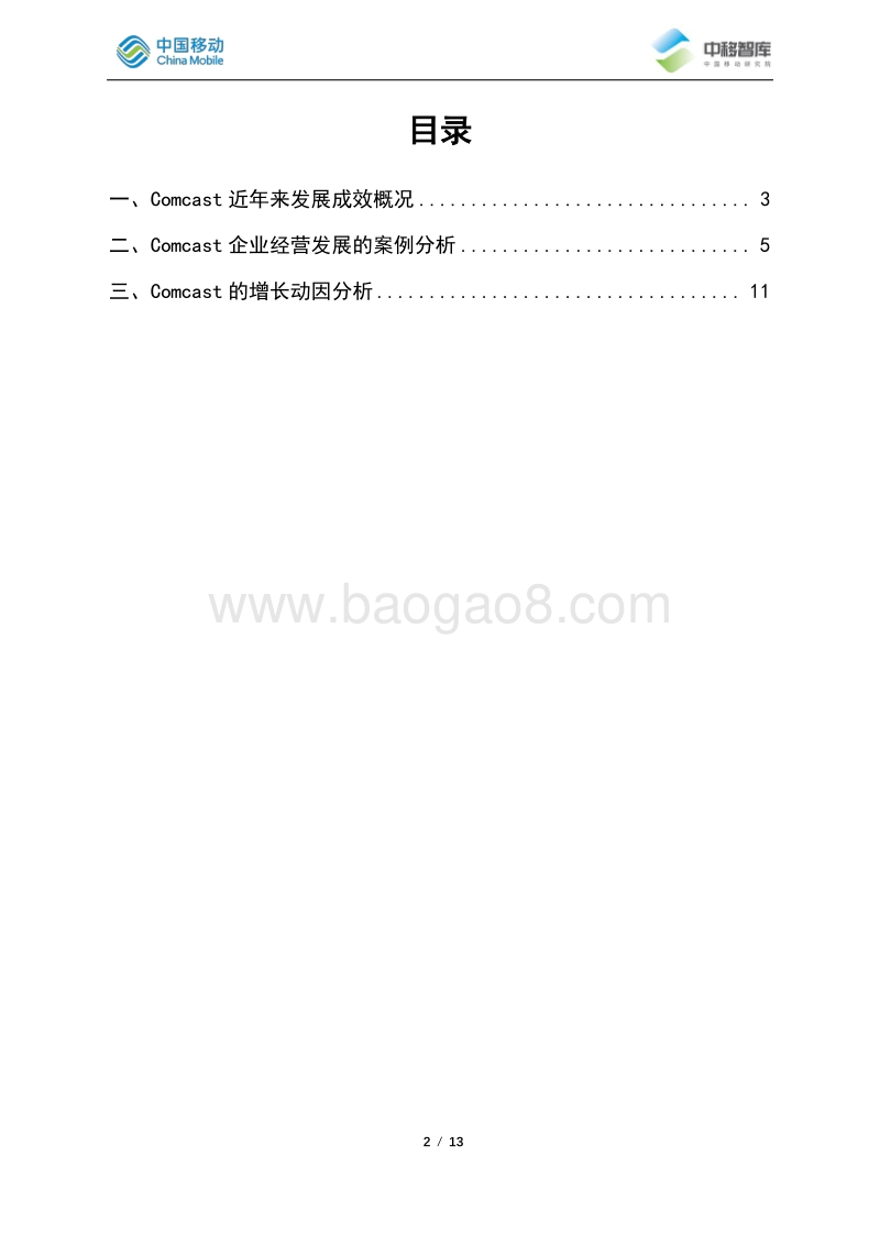 Comcast近年发展成效与增长动因分析.pdf_第2页