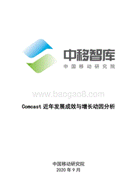Comcast近年发展成效与增长动因分析.pdf