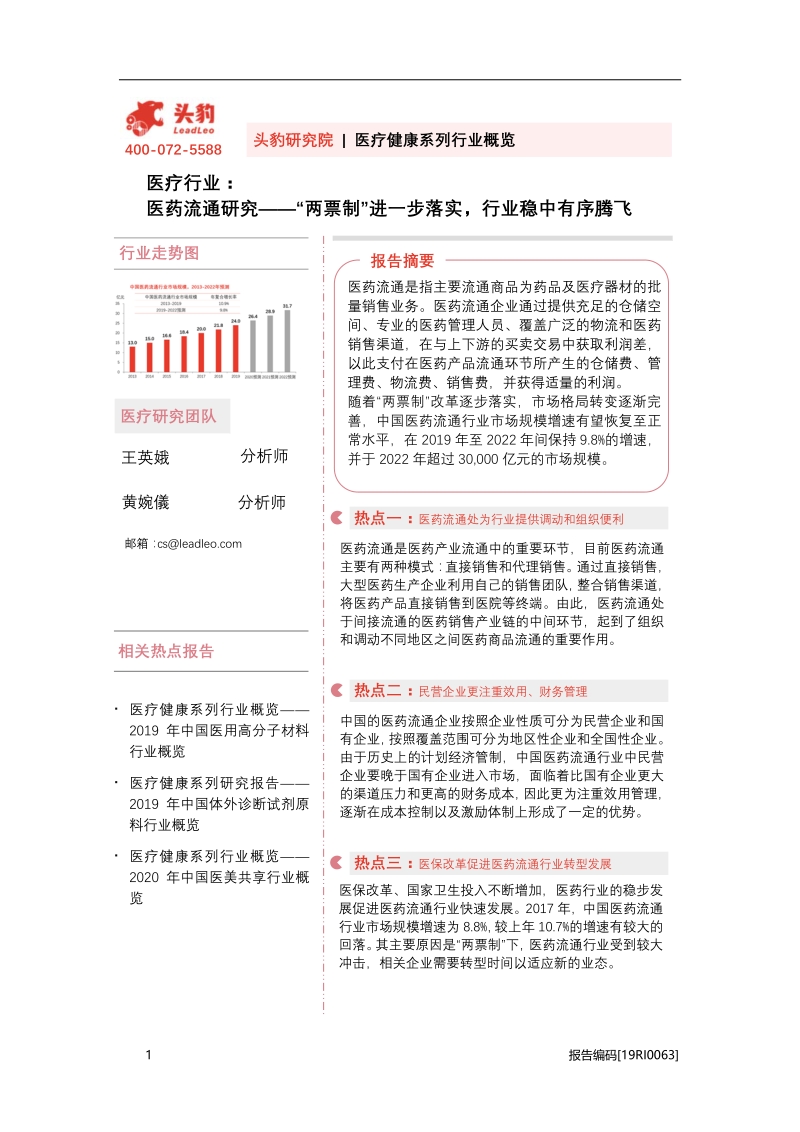 医药流通研究：“两票制”进一步落实，行业稳中有序腾飞.pdf_第1页
