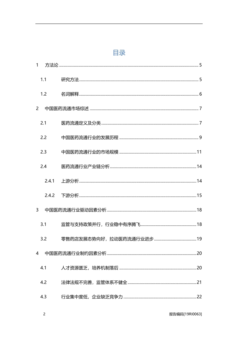 医药流通研究：“两票制”进一步落实，行业稳中有序腾飞.pdf_第2页