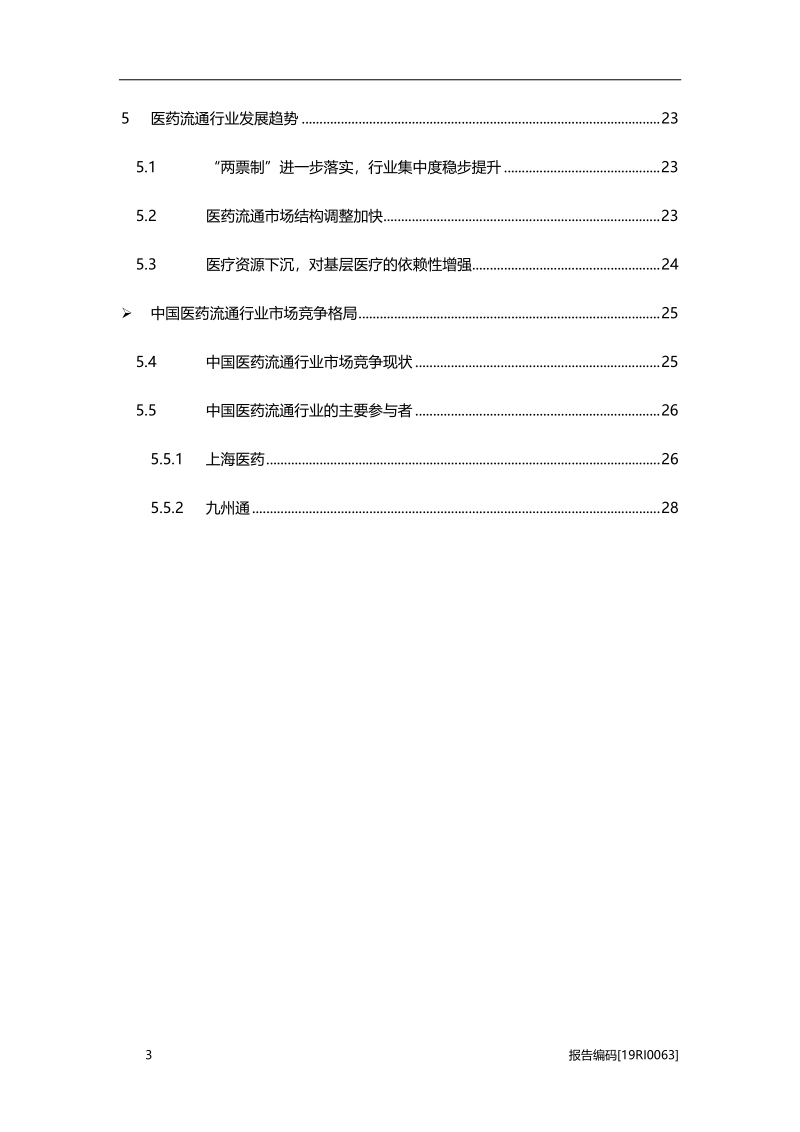 医药流通研究：“两票制”进一步落实，行业稳中有序腾飞.pdf_第3页