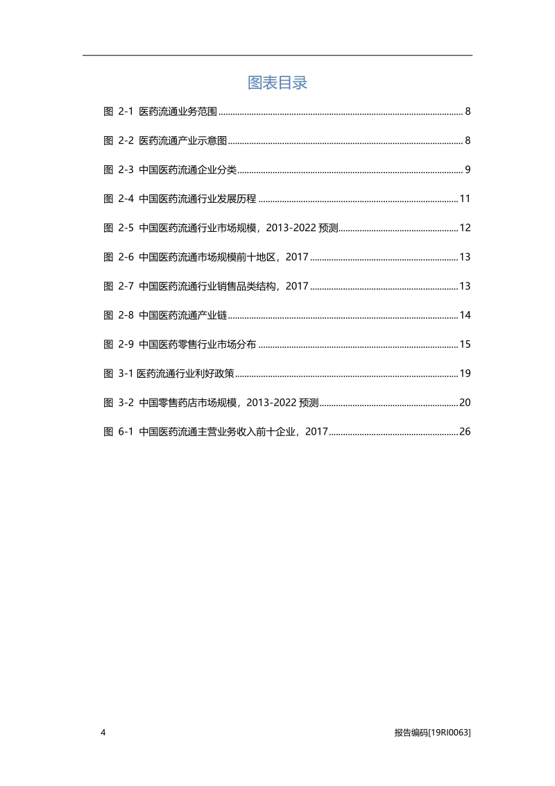 医药流通研究：“两票制”进一步落实，行业稳中有序腾飞.pdf_第4页