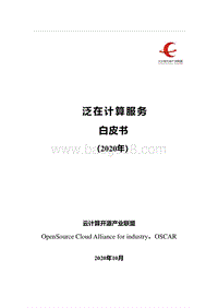 2020年泛在计算服务白皮书.pdf