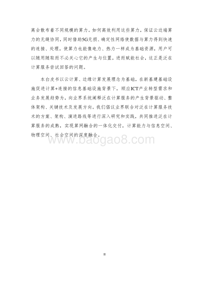 2020年泛在计算服务白皮书.pdf_第4页